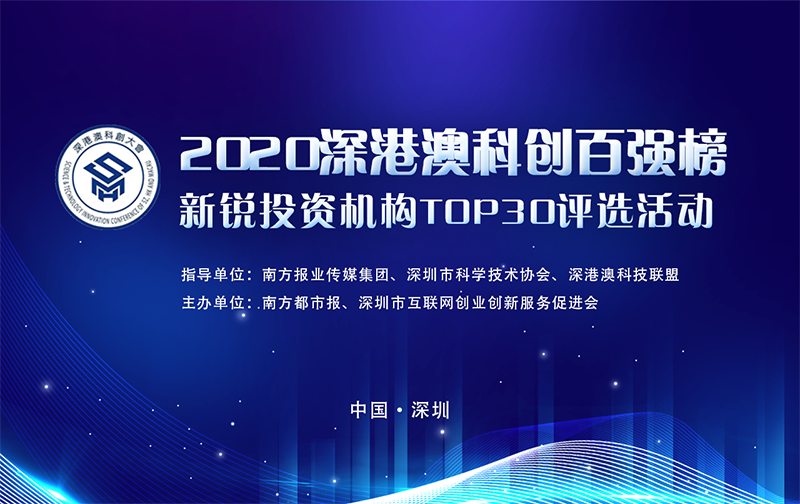 1608220108415101.png 2020深港澳科创新锐投资机构Top300000.png